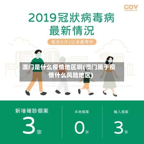 澳门是什么疫情地区啊(澳门属于疫情什么风险地区)-第2张图片