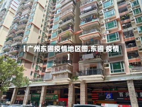 【广州东圃疫情地区图,东圃 疫情】-第1张图片
