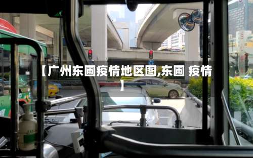 【广州东圃疫情地区图,东圃 疫情】-第2张图片