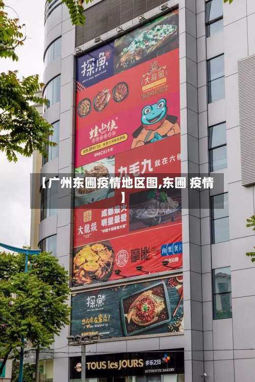 【广州东圃疫情地区图,东圃 疫情】-第3张图片