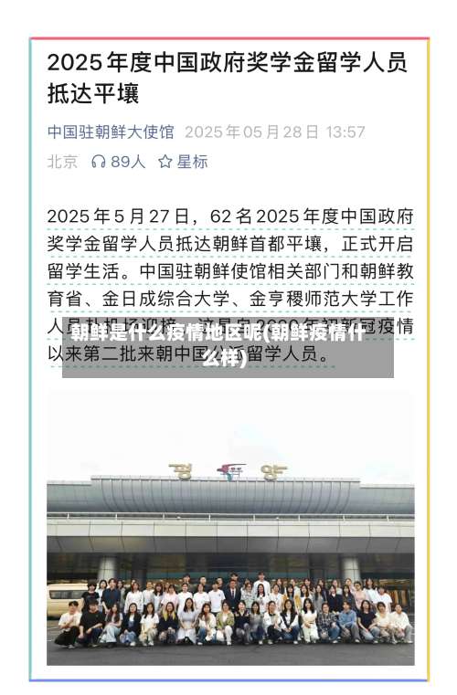 朝鲜是什么疫情地区呢(朝鲜疫情什么样)-第1张图片