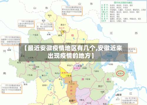 【最近安徽疫情地区有几个,安徽近来出现疫情的地方】-第1张图片