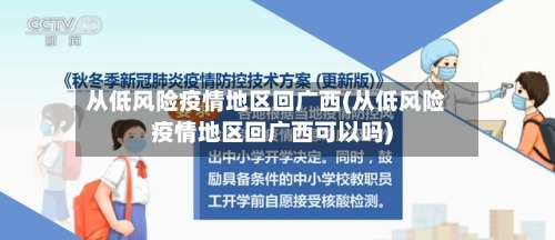 从低风险疫情地区回广西(从低风险疫情地区回广西可以吗)-第1张图片