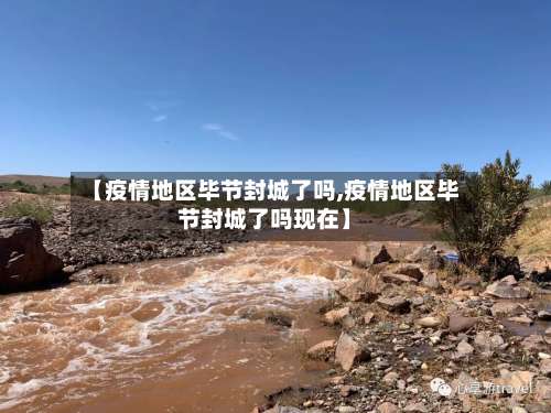 【疫情地区毕节封城了吗,疫情地区毕节封城了吗现在】-第1张图片