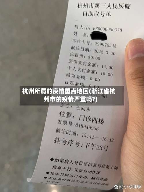 杭州所谓的疫情重点地区(浙江省杭州市的疫情严重吗?)-第1张图片