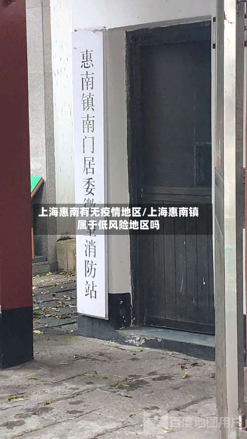 上海惠南有无疫情地区/上海惠南镇属于低风险地区吗-第1张图片