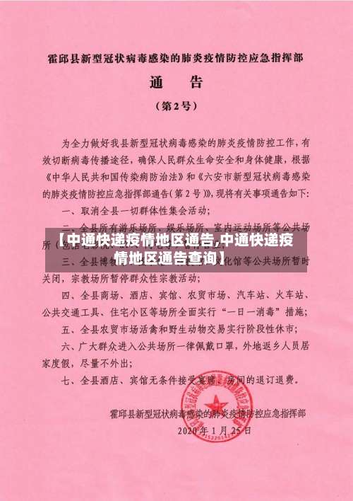 【中通快递疫情地区通告,中通快递疫情地区通告查询】-第1张图片