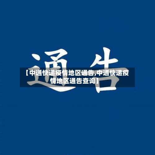【中通快递疫情地区通告,中通快递疫情地区通告查询】-第2张图片