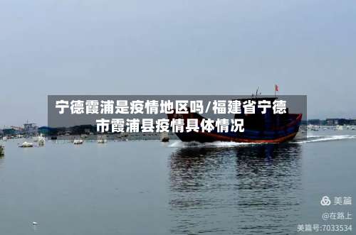 宁德霞浦是疫情地区吗/福建省宁德市霞浦县疫情具体情况-第2张图片