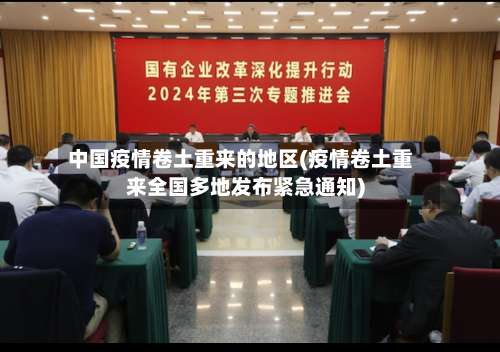 中国疫情卷土重来的地区(疫情卷土重来全国多地发布紧急通知)-第1张图片