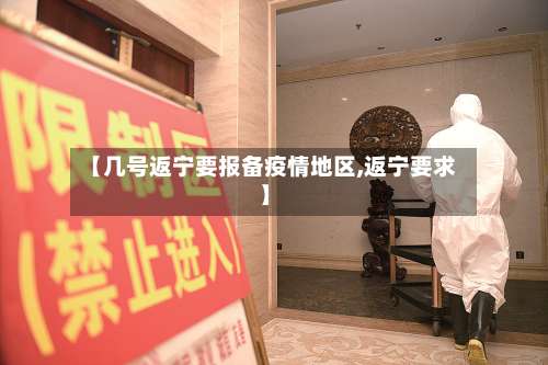 【几号返宁要报备疫情地区,返宁要求】-第2张图片