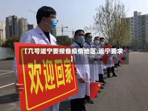 【几号返宁要报备疫情地区,返宁要求】-第1张图片