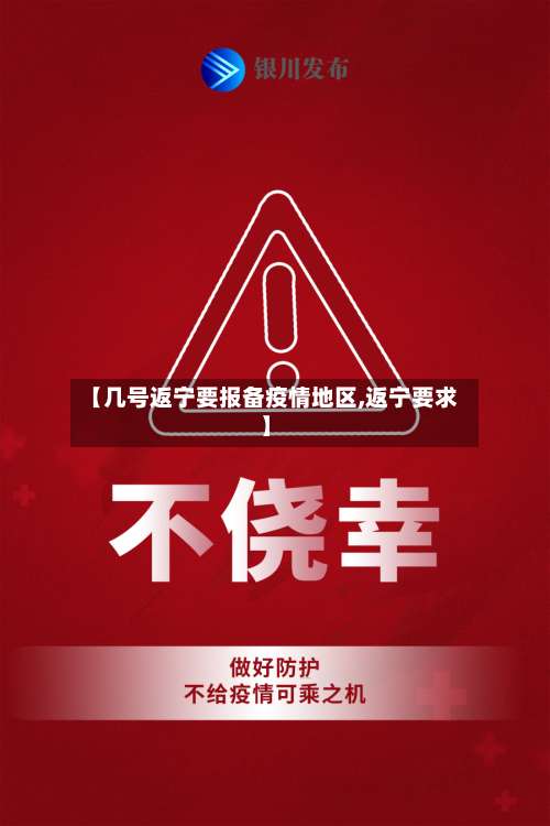 【几号返宁要报备疫情地区,返宁要求】-第3张图片