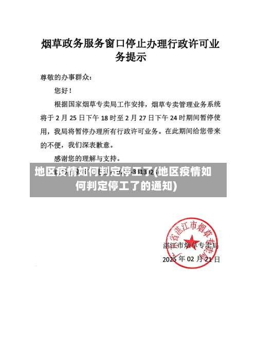 地区疫情如何判定停工了(地区疫情如何判定停工了的通知)-第2张图片
