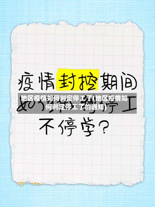 地区疫情如何判定停工了(地区疫情如何判定停工了的通知)-第1张图片