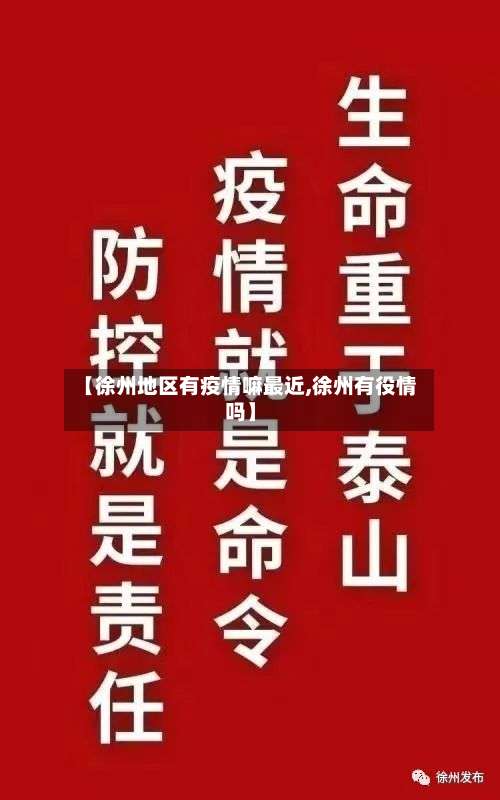 【徐州地区有疫情嘛最近,徐州有役情吗】-第2张图片