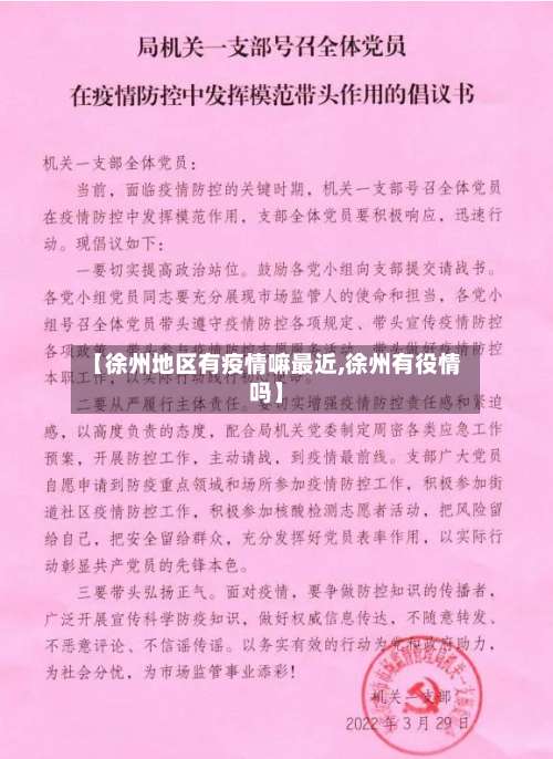 【徐州地区有疫情嘛最近,徐州有役情吗】-第1张图片