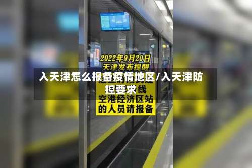 入天津怎么报备疫情地区/入天津防控要求-第2张图片