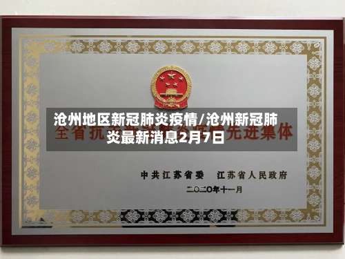 沧州地区新冠肺炎疫情/沧州新冠肺炎最新消息2月7日-第3张图片