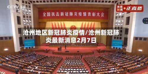 沧州地区新冠肺炎疫情/沧州新冠肺炎最新消息2月7日-第2张图片