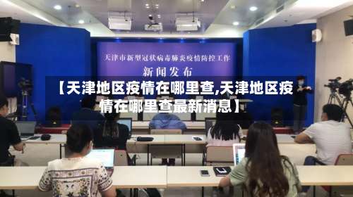 【天津地区疫情在哪里查,天津地区疫情在哪里查最新消息】-第1张图片