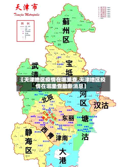 【天津地区疫情在哪里查,天津地区疫情在哪里查最新消息】-第2张图片