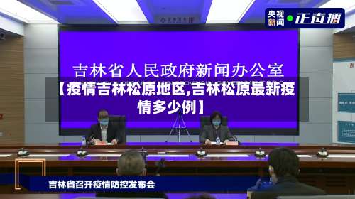 【疫情吉林松原地区,吉林松原最新疫情多少例】-第1张图片