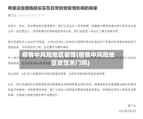 疫情中风险地区餐馆(疫情中风险地区餐馆关门吗)-第1张图片