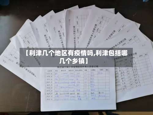 【利津几个地区有疫情吗,利津包括哪几个乡镇】-第1张图片