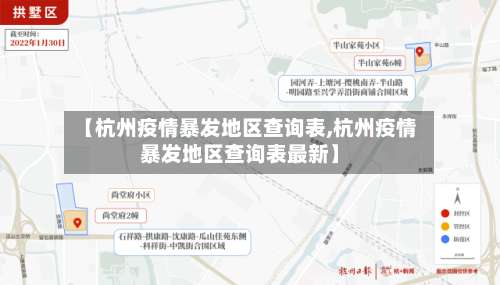 【杭州疫情暴发地区查询表,杭州疫情暴发地区查询表最新】-第1张图片