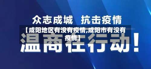 【咸阳地区有没有疫情,咸阳市有没有疫情】-第2张图片