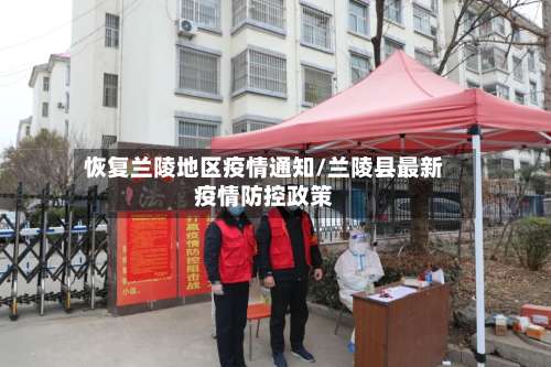 恢复兰陵地区疫情通知/兰陵县最新疫情防控政策-第1张图片