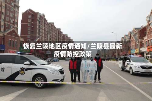 恢复兰陵地区疫情通知/兰陵县最新疫情防控政策-第2张图片