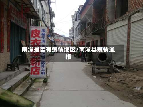 南漳是否有疫情地区/南漳县疫情通报-第1张图片