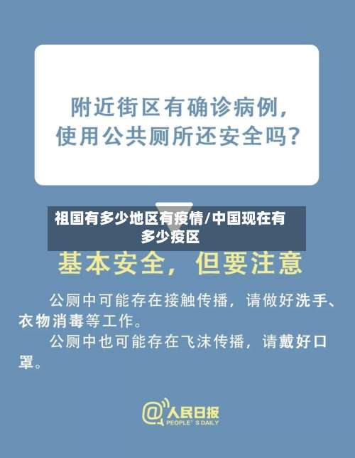 祖国有多少地区有疫情/中国现在有多少疫区-第1张图片