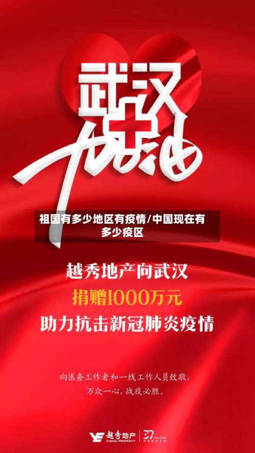 祖国有多少地区有疫情/中国现在有多少疫区-第2张图片
