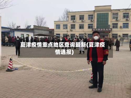 夏津疫情重点地区查询最新(夏津疫情通报)-第1张图片