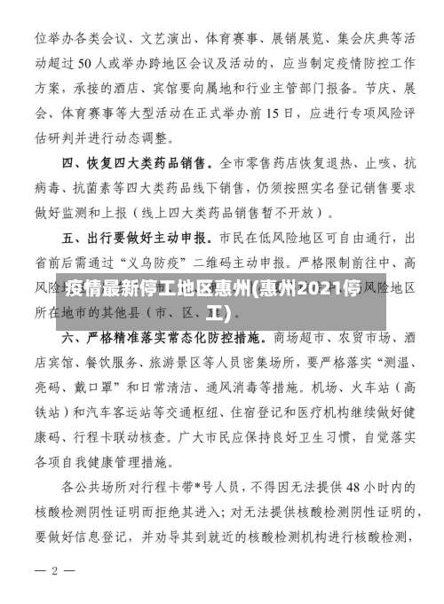 疫情最新停工地区惠州(惠州2021停工)-第2张图片