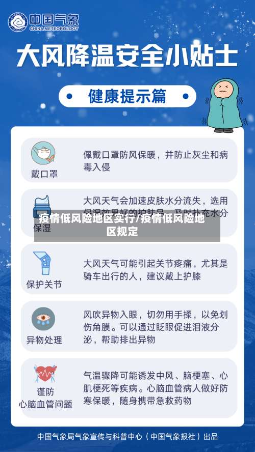 疫情低风险地区实行/疫情低风险地区规定-第3张图片