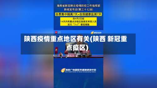 陕西疫情重点地区有关(陕西 新冠重点疫区)-第1张图片