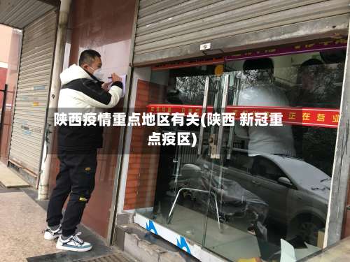 陕西疫情重点地区有关(陕西 新冠重点疫区)-第2张图片