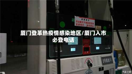 厦门登革热疫情感染地区/厦门入市必登电话-第2张图片