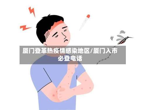 厦门登革热疫情感染地区/厦门入市必登电话-第3张图片