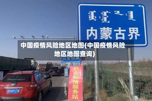 中国疫情风险地区地图(中国疫情风险地区地图查询)-第1张图片