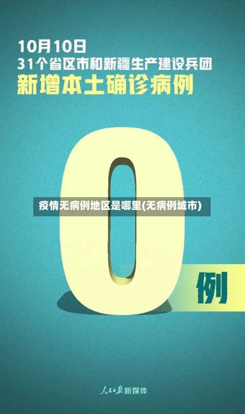 疫情无病例地区是哪里(无病例城市)-第1张图片