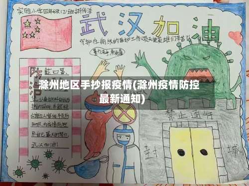 滁州地区手抄报疫情(滁州疫情防控最新通知)-第1张图片