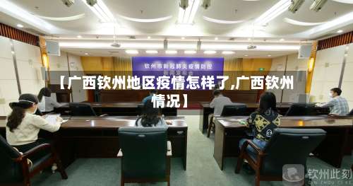 【广西钦州地区疫情怎样了,广西钦州情况】-第1张图片