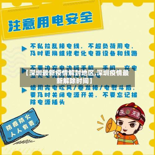 【深圳最新疫情解封地区,深圳疫情最新解除时间】-第1张图片