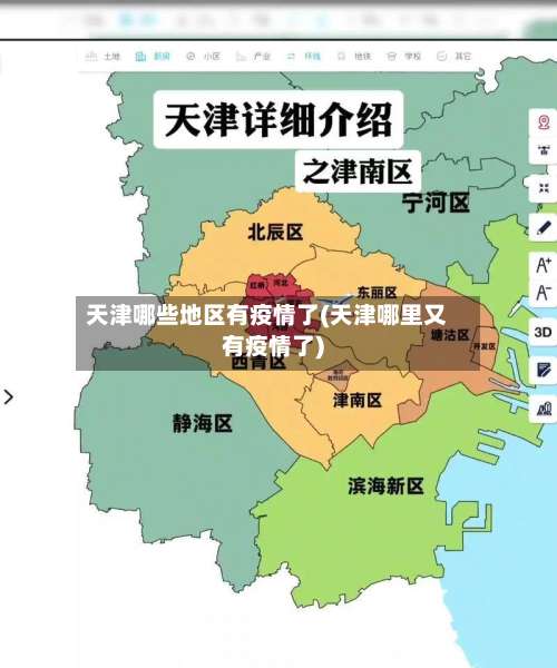 天津哪些地区有疫情了(天津哪里又有疫情了)-第1张图片