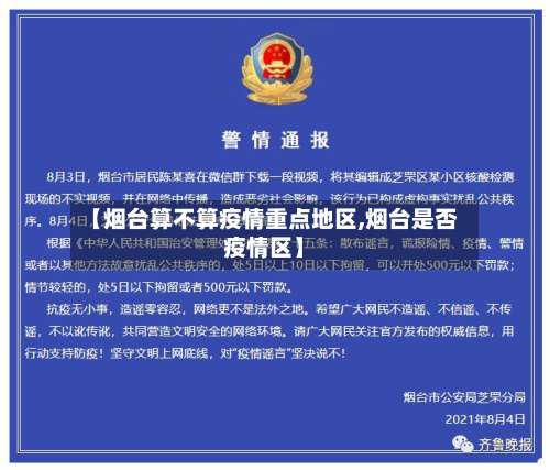 【烟台算不算疫情重点地区,烟台是否疫情区】-第2张图片